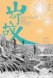 贾樟柯九年精酿红尘岁月 《山河故人》面纱初起