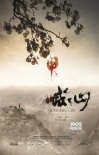 《坏蛋必须死》入围釜山影节 《喊·山》成闭幕片