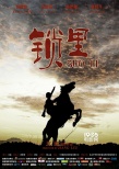 《鎖里》獻(xiàn)禮抗戰(zhàn)70周年 演繹人人皆英雄的故事