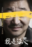 《我是證人》