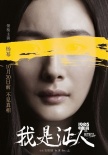 《我是證人》