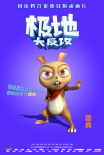 極地大反攻