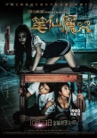 《筆仙魔咒》中文海報(bào) 女主演性感裝扮躲“厲鬼”