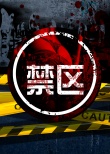 禁區(qū)
