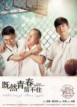 《青春留不住》宣布定檔10月23 海報預(yù)告雙發(fā)