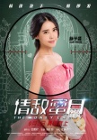 《情敌蜜月》曝“猎物版”海报 霍建华为爱而战