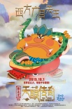 《天眼传奇》曝