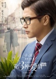《第三种爱情》曝欧弟特辑 被赞像罗宾·威廉姆斯