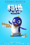 《极地大反攻》发布插曲MV 国庆勇闯冰雪世界