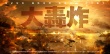 大轰炸