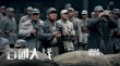 百團(tuán)大戰(zhàn)英模方隊(duì)亮相 《百團(tuán)大戰(zhàn)》再現(xiàn)光輝歲月