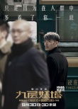 《九層妖塔》曝獸口逃生海報 趙又廷姚晨以靜制動