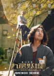 《九层妖塔》曝硝烟版海报 赵又廷姚晨秘境涉险