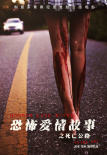 恐怖爱情故事之死亡公路