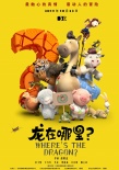 《龙在哪里？》首曝主视觉海报 鲜肉家族颜值颇高