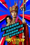 《万万没想到》陈柏霖饰唐僧 有颜任性曝光头照