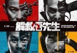 《吾先生》曝“求”版剧照 将开启58城超前点映