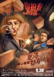 《夏洛特烦恼》曝啪啪啪海报 沈腾马丽拿砖互拍