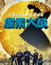 《像素大战》