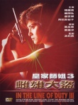皇家师姐Ⅲ雌雄大盗
