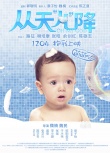 《从天儿降》萌娃海报 陈学冬张艺兴亲密