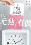 《杜拉拉追婚记》曝先导海报 林依晨遇生存危机