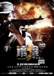 首部3D國產(chǎn)抗日戰(zhàn)爭片 3D版《誘狼》定檔9.24
