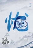 《头脑特工队》中国风角色海报 情绪小人变汉字