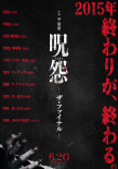 咒怨：完結(jié)篇