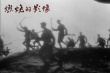 燃烧的影像