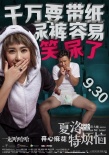 《夏洛特煩惱》新海報 沈騰馬麗表情搞怪顯喜感