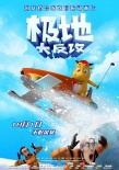 《極地大反攻》發(fā)布主海報(bào) 冰雪世界極限挑戰(zhàn)