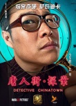 唐人街探案