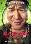 《唐人街》曝光“大脸萌”海报 王宝强回归喜剧