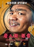 《唐人街》曝光“大臉萌”海報 王寶強回歸喜劇