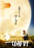张猛《一切都好》杀青 二十位大咖出演贺岁上映