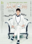 《从天儿降》发单身家族海报 诠释“冷靓帅美”