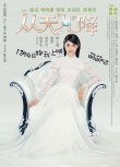 《从天儿降》发单身家族海报 诠释“冷靓帅美”