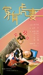 家有虎妻