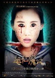 《笔仙魔咒》曝角色海报 校花流血泪恐怖升级
