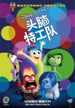 《头脑特工队》曝中文片段 天马行空搭奇想世界
