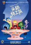 《頭腦特工隊(duì)》曝中文片段 天馬行空搭奇想世界