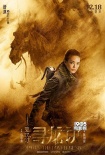 《尋龍?jiān)E》曝新海報(bào) 陳坤舒淇baby碾壓地宮護(hù)法