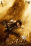 《尋龍?jiān)E》曝新海報(bào) 陳坤舒淇baby碾壓地宮護(hù)法