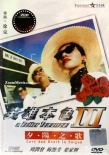 英雄本色3：夕陽之歌