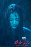 《我是证人》角色特辑 杨幂演盲女冬夜淋雨9小时