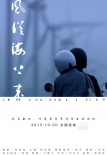 《风从海上来》曝风物海报 诗意影像现温岭风貌