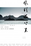 《風(fēng)從海上來(lái)》曝風(fēng)物海報(bào) 詩(shī)意影像現(xiàn)溫嶺風(fēng)貌