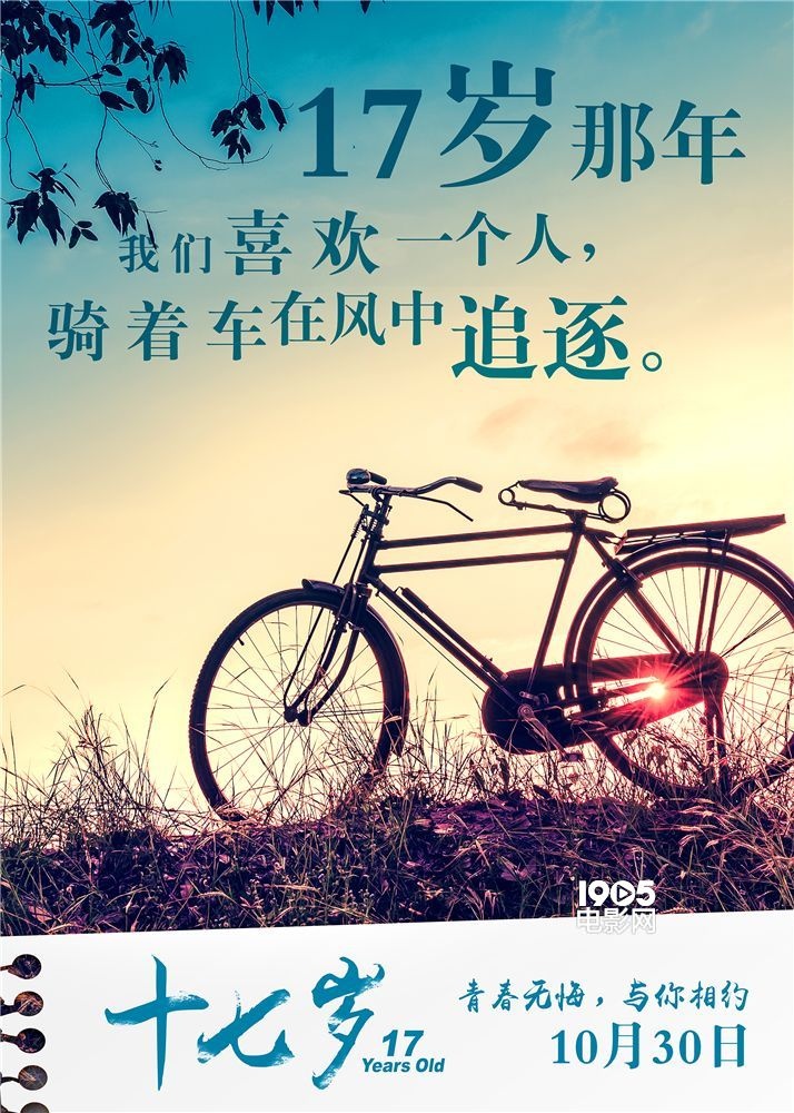 《十七岁》发映后花絮 众主演表达对初恋的怀念