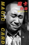 《魔卡行动》人物海报曝光 白凯南戴墨镜耍酷